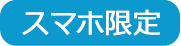 スマホ限定