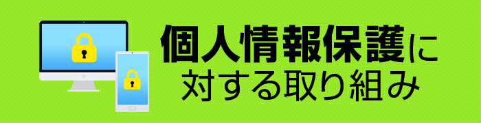 個人情報保護に対する取り組み