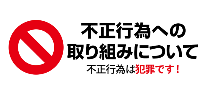 不正行為への取り組みについて 不正行為は犯罪です！