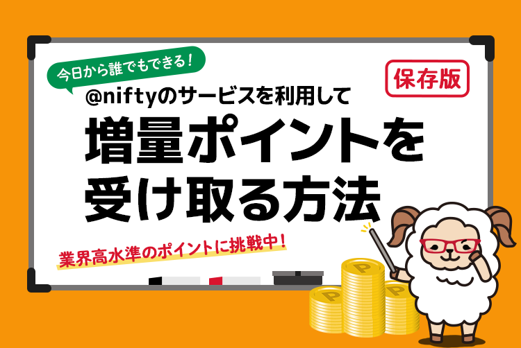 保存版！今日から誰でもできる！増量ポイントを受け取る方法